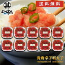 青唐辛子明太子(切れ子)250g (10個セット) 送料無料 あおとうがらし めんたいこ 北海道産 ご当地 お土産 お取り寄せ プレゼント ギフト 贈答 御中元...
