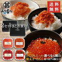 北海道海鮮ギフト いくらも入った選べる4種の明太子・たらこ食べ比べギフト4個×2セット 送料無料 北海道 イクラ 鮭明太子 めんたいこ 2セット ご当地 お土産...