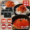 北海道海鮮ギフト いくらも入った選べる5種の明太子・たらこ食べ比べギフト4個×3セット 送料無料 北海道 イクラ 鮭明太子 めんたいこ 3セット ご当地 お土産...