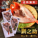 北海道 釧路 釧之助 超高級魚 きんき （3尾セット） めんめ きちじ（吉次・喜知次） 送料無料 干 ...