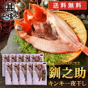 北海道 釧路 釧之助 超高級魚 きんき (10尾セット) めんめ きちじ(吉次・喜知次) 送料無料 干物 せんのすけ 10尾 ご当地 お土産 お取り寄せ プレゼ...