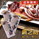 北海道 釧路 釧之助 真いか一夜干し 2枚入 (3袋セット) 送料無料 イカ 烏賊 干物 せんのすけ ご当地 お土産 お取り寄せ プレゼント ギフト 贈答 御中...