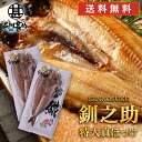北海道 釧路 釧之助 特大 真ほっけ一夜干し (2枚セット) 送料無料 ホッケ 法華 干物 せんのすけ 2尾セット ご当地 お土産 お取り寄せ プレゼント ギフ...