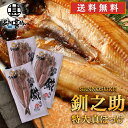 北海道 釧路 釧之助 特大 真ほっけ一夜干し (3枚セット) 送料無料 ホッケ 法華 干物 せんのすけ 3尾セット ご当地 お土産 お取り寄せ プレゼント ギフ...
