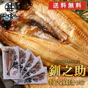 北海道 釧路 釧之助 特大 真ほっけ一夜干し (5枚セット) 送料無料 ホッケ 法華 干物 せんのすけ 5尾セット ご当地 お土産 お取り寄せ プレゼント ギフ...