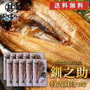 北海道 釧路 釧之助 特大 真ほっけ一夜干し (10枚セット) 送料無料 ホッケ 法華 干物 せんのすけ 10尾セット ご当地 お土産 お取り寄せ プレゼント ...