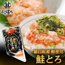 北海道 鮭とろ 100g （1個） 鮭トロ さけトロ サケトロ さけとろ 海鮮丼 手巻き寿司 北海道 ...