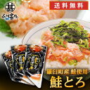 北海道 鮭とろ 100g （3個セット） 送料無料 鮭トロ さけトロ サケトロ さけとろ 海鮮丼 手 ...