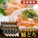 北海道 鮭とろ 100g （10個セット） 送料無料 鮭トロ さけトロ サケトロ さけとろ 海鮮丼  ...