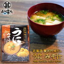 贅沢旨味だし うにみそ汁 5食入り (1袋) 北海道 ウニ 雲丹 味噌汁 みそしる インスタント お手軽 本格的 出汁 ダシ ご当地 お土産 お取り寄せ プレゼント ギフト 贈答 御中元 お中元 御歳暮 お歳暮