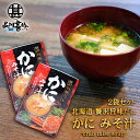 贅沢旨味だし かにみそ汁 5食入り (2袋セット) 北海道 蟹 カニ かに 味噌汁 みそしる インスタント お手軽 本格的 出汁 ダシ ご当地 お土産 お取り寄せ プレゼント ギフト 贈答 御中元 お中元 御歳暮 お歳暮