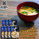 贅沢旨味だし ほたてみそ汁 5食入り (7袋セット) 北海道 帆立 ホタテ ほたて 味噌汁 みそしる インスタント お手軽 本格的 出汁 ダシ ご当地 お土産 お取り寄せ プレゼント ギフト 贈答 御中元 お中元 御歳暮 お歳暮