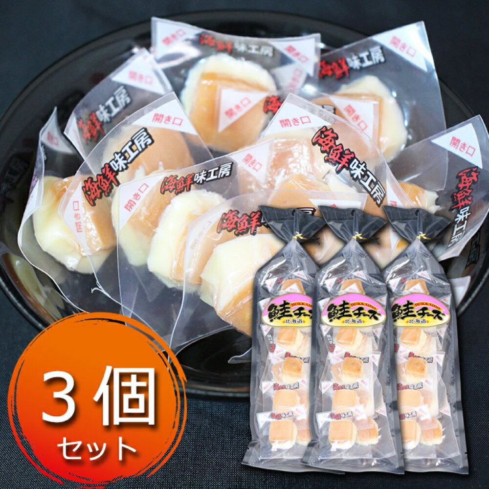 北海道 鮭チーズ 55g （3袋セット） チーズ珍味 鮭 さけ しゃけ サケ シャケ おつまみ おやつ 酒の肴 ..