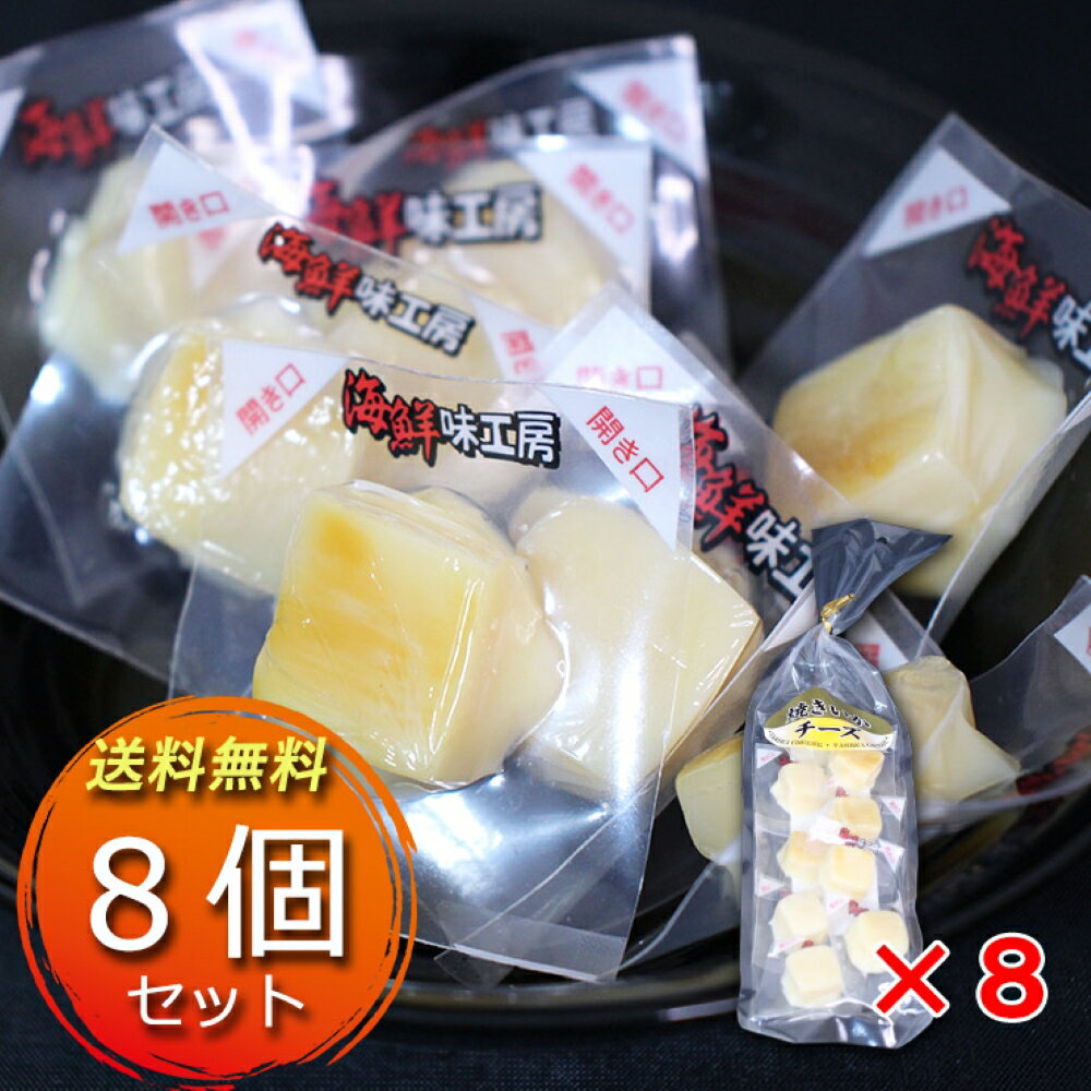 北海道 焼きいかチーズ 50g (8袋セット) チーズ珍味 焼きいか 焼いか いか イカ おつまみ おやつ 酒の肴 一口サイズ ナチュラルチーズ 個包装 ご当地...