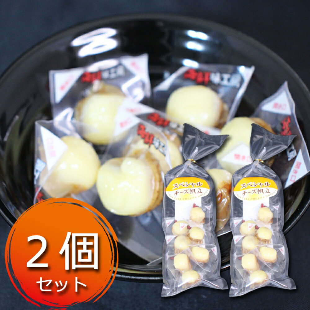 北海道 スペシャルチーズ帆立 50g （2袋セット） ほたて珍味 ホタテ チーズ おつまみ おやつ 酒の肴 一..