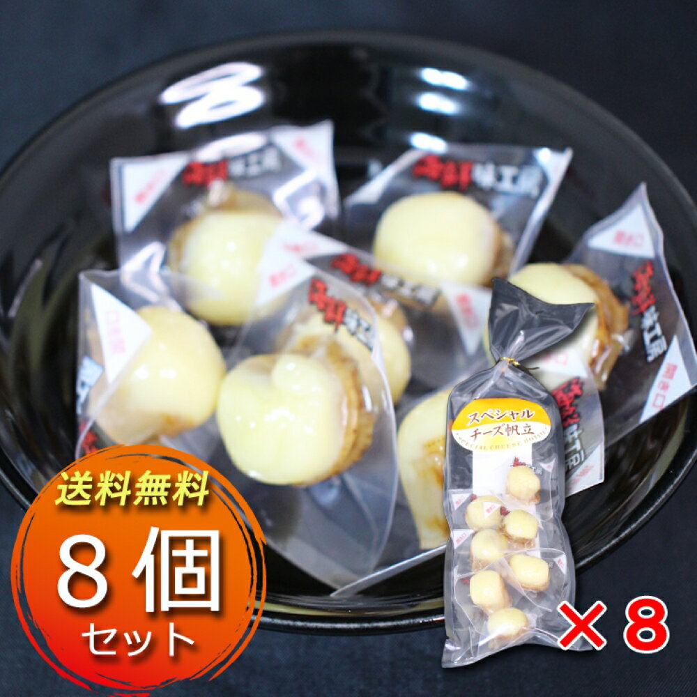 北海道 スペシャルチーズ帆立 50g (8袋セット) ほたて珍味 ホタテ チーズ おつまみ おやつ 酒の肴 一口サイズ ナチュラルチーズ つまみ 個包装 ご当地...