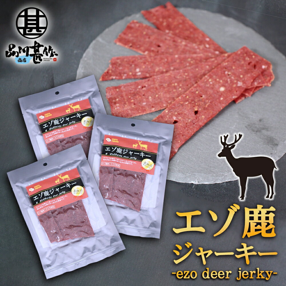 北海道 エゾ鹿ジャーキー 20g 3袋セット エゾ鹿 蝦夷鹿 えぞしか 鹿肉 シカ肉 珍味 おつまみ 肴 お酒 ビール 焼酎 ワイン ウイスキー 日本酒 家飲み ご当地 お土産 お取り寄せ プレゼント ギフ…