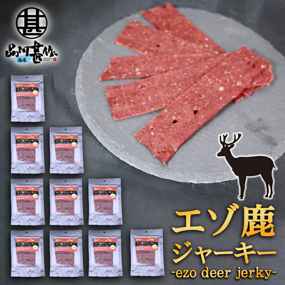 楽天海鮮グルメ北海道 品川甚作商店北海道 エゾ鹿ジャーキー 20g （10袋セット） エゾ鹿 蝦夷鹿 えぞしか 鹿肉 シカ肉 珍味 おつまみ 肴 お酒 ビール 焼酎 ワイン ウイスキー 日本酒 家飲み ご当地 お土産 お取り寄せ プレゼント ギフト 贈答 御中元 お中元 母の日 父の日