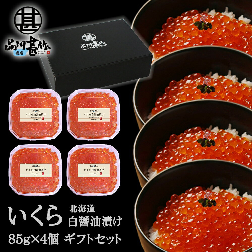 いくら白醤油漬け85g（4個セット） 