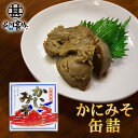 かにみそ90g 缶詰 (1個) 蟹味噌 カニミソグルメ 肴 おつまみ 北海道 海鮮珍味 ご当地 お土産 お取り寄せ プレゼント ギフト 贈答 御中元 お中元 御...