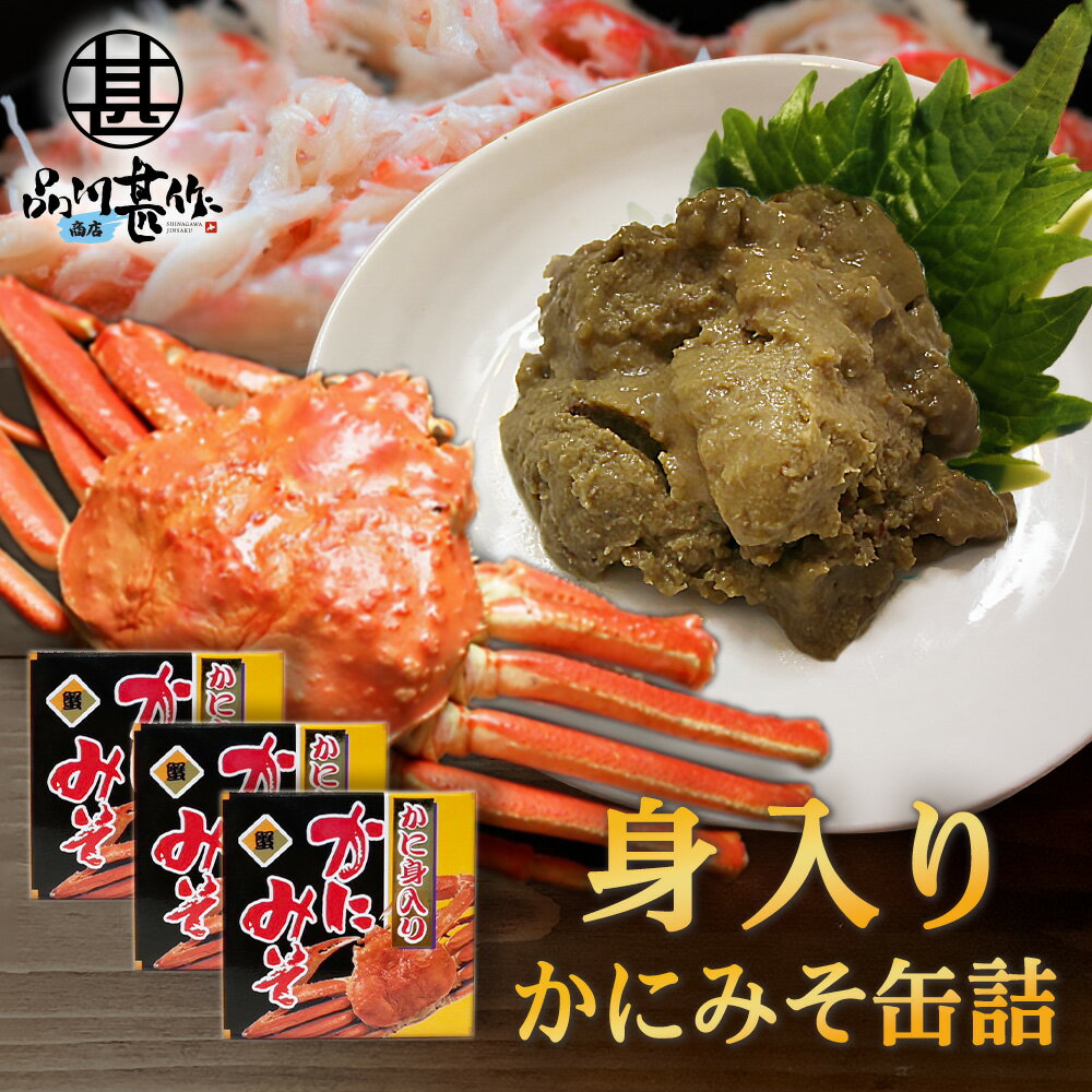 カニミソ かに身入かにみそ90g 缶詰 （3個セット） 蟹味噌 カニミソ 蟹見入りグルメ 肴 おつまみ 北海道 海鮮珍味 ご当地 お土産 お取り寄せ プレゼント ギフト 贈答 御中元 お中元 母の日 父の日