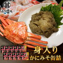かに身入かにみそ90g 缶詰 (10個セット) 蟹味噌 カニミソ 蟹見入りグルメ 肴 おつまみ 北海道 海鮮珍味 ご当地 お土産 お取り寄せ プレゼント ギフト...