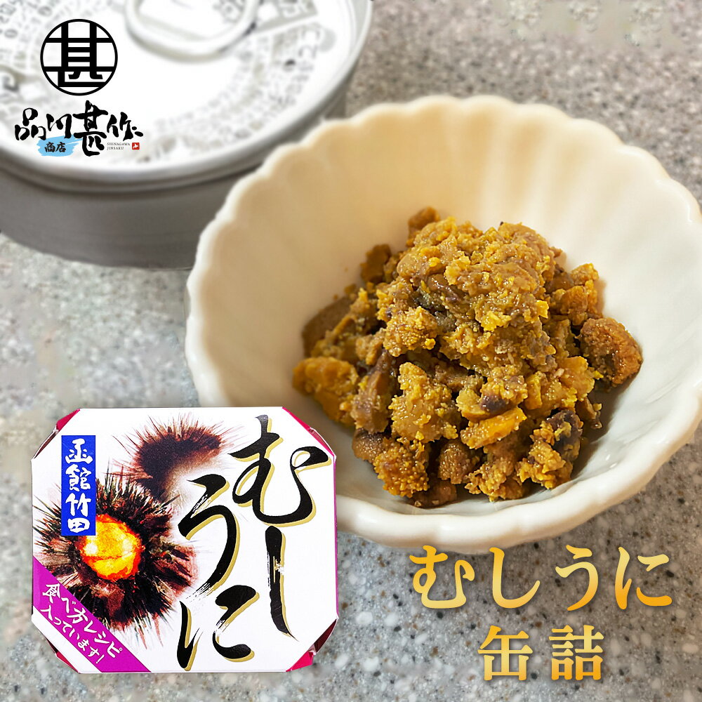 缶詰 むしうに 60g 缶詰 （1個） 蒸し雲丹 ウニ 肴 おつまみ 北海道 海鮮珍味 函館竹田 ご当地 お土産 お取り寄せ プレゼント ギフト 贈答 御中元 お中元 母の日 父の日