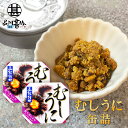 むしうに 60g 缶詰 (2個セット) 蒸し雲丹 ウニ 肴 おつまみ 北海道 海鮮珍味 函館竹田 ご当地 お土産 お取り寄せ プレゼント ギフト 贈答 御中元 ...