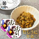 缶詰 むしうに 60g 缶詰 （2個セット） 蒸し雲丹 ウニ 肴 おつまみ 北海道 海鮮珍味 函館竹田 ご当地 お土産 お取り寄せ プレゼント ギフト 贈答 御中元 お中元 母の日 父の日