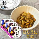 缶詰 むしうに 60g 缶詰 （3個セット） 蒸し雲丹 ウニ 肴 おつまみ 北海道 海鮮珍味 函館竹田 ご当地 お土産 お取り寄せ プレゼント ギフト 贈答 御中元 お中元 母の日 父の日