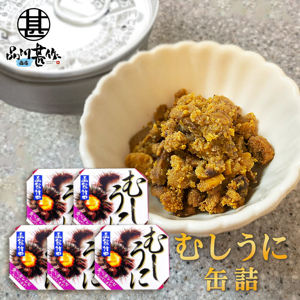 缶詰 むしうに 60g 缶詰 （5個セット） 蒸し雲丹 ウニ 肴 おつまみ 北海道 海鮮珍味 函館竹田 ご当地 お土産 お取り寄せ プレゼント ギフト 贈答 御中元 お中元 母の日 父の日