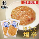 旨いを味わう ほたて塩辛230g （2個セット） 送料無料 合成着色料 保存料 未使用 海鮮珍味 しおから ホタテ 帆立 北海道産 ご当地 お土産 お取り寄せ プレゼント ギフト 贈答 御中元 お中元 母の日 父の日