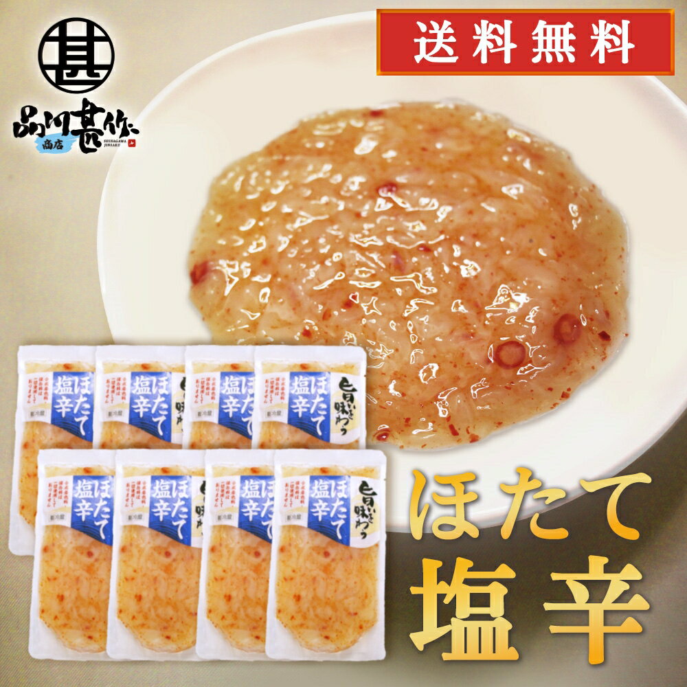 旨いを味わうほたて塩辛230g8個セット 合成着色料 保存料 未使用 海鮮珍味 しおから ホタテ 帆立 北海道産 プレゼント ギフト 贈答 お返し 贈答品 御歳暮 お歳暮 お中元 母の日 父の日