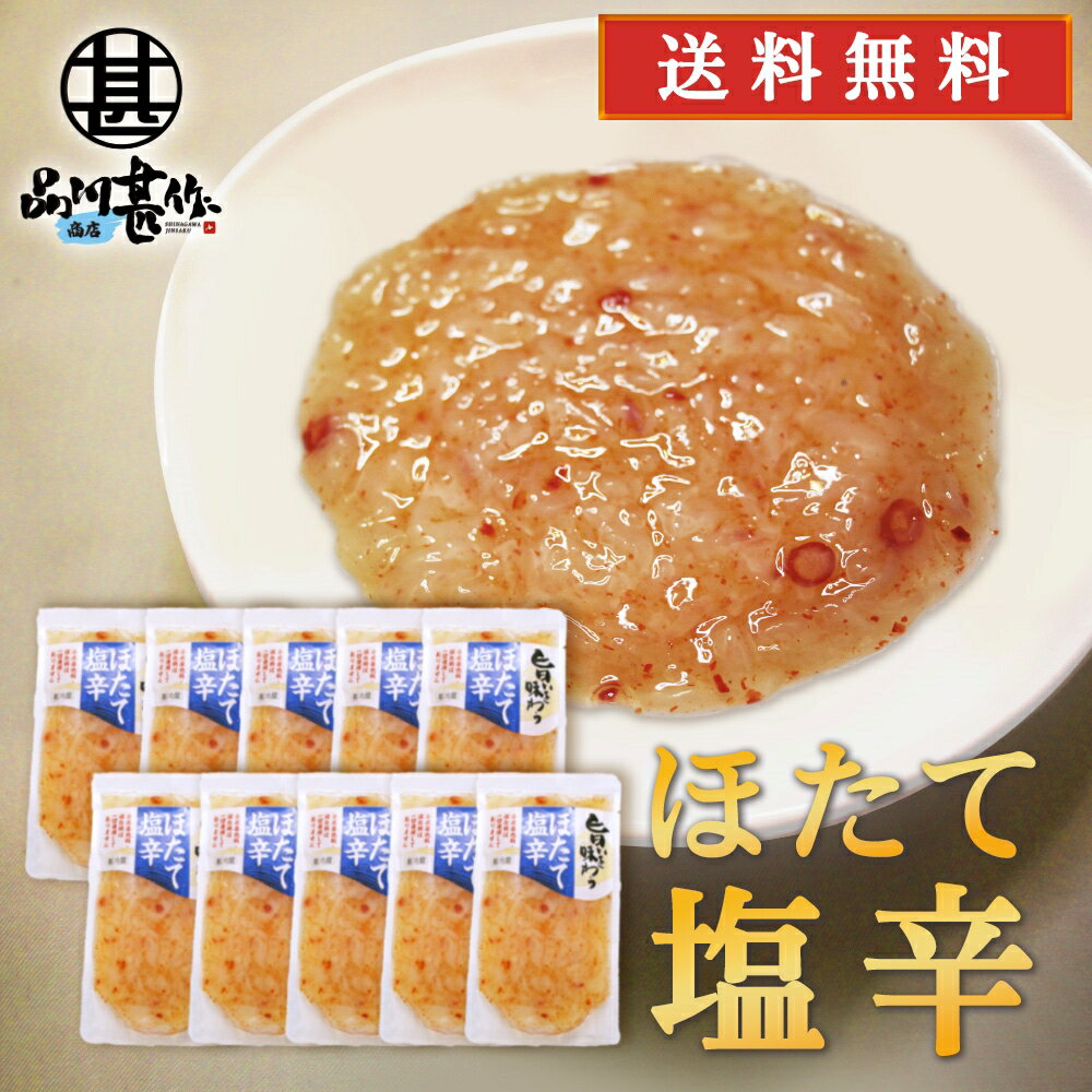 旨いを味わうほたて塩辛230g10個セット 合成着色料 保存料 未使用 海鮮珍味 しおから ホタテ 帆立 北海道産 プレゼント ギフト 贈答 お返し 贈答品 御歳暮 お歳暮 お中元 母の日 父の日