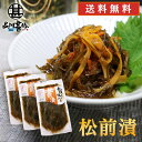 旨いを味わう 松前漬190g (3個セット)◎ 送料無料 合成着色料 保存料 未使用 松前漬け 北海道 いか 昆布 こんぶ ご当地 お土産 お取り寄せ プレゼン...