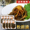 旨いを味わう 松前漬190g (8個セット) ◎ 送料無料 合成着色料 保存料 未使用 松前漬け 北海道 いか 昆布 こんぶ ご当地 お土産 お取り寄せ プレゼ...