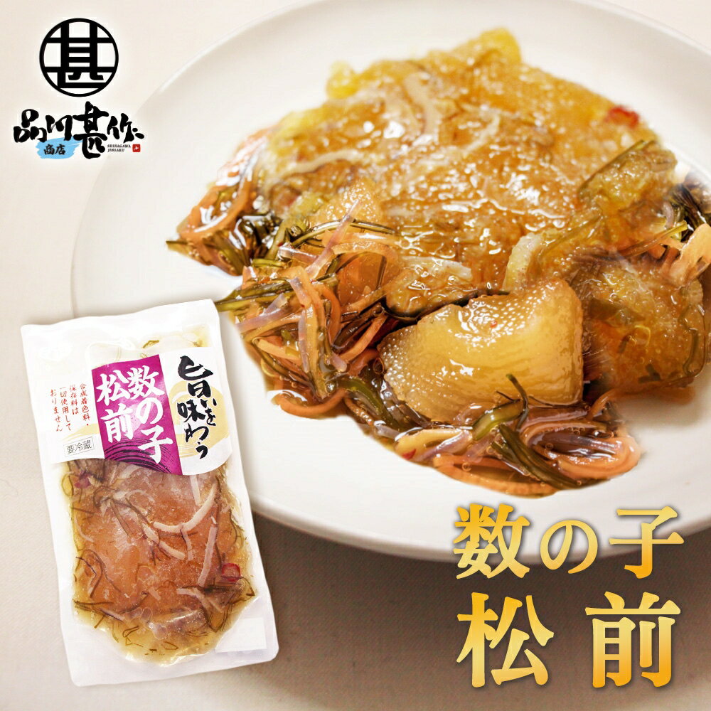 数の子 楽天スーパーSALE 10%OFF 旨いを味わう 数の子松前140g （1個） 合成着色料 保存料 未使用 松前漬け 北海道 かずのこ カズノコ 昆布 こんぶ ご当地 お土産 お取り寄せ プレゼント ギフト 贈答 御歳暮 お歳暮 お中元