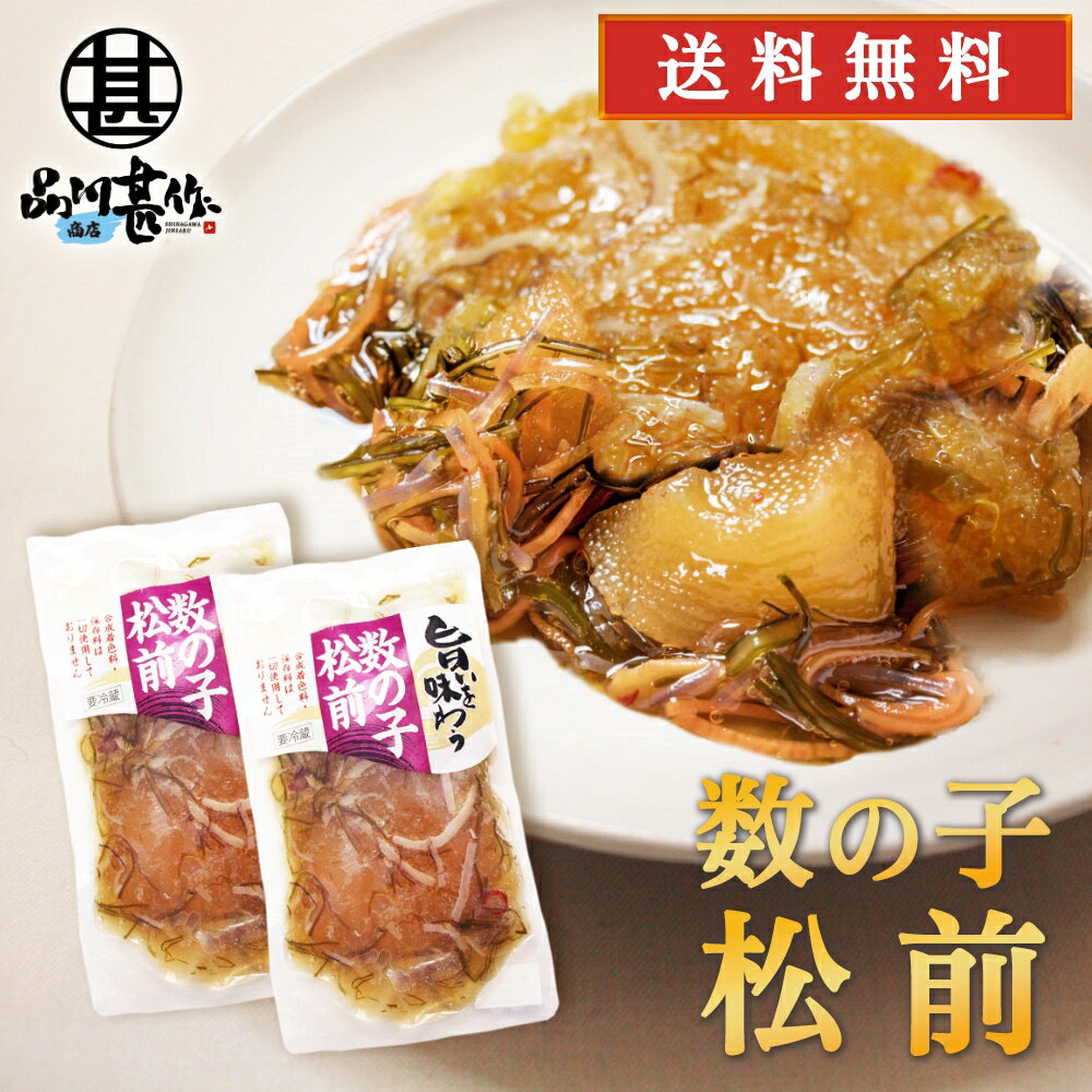 旨いを味わう 数の子松前140g （2個セット） 送料無料 合成着色料 保存料 未使用 松前漬け 北 ...