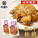 旨いを味わう 数の子松前140g (2個セット) 送料無料 合成着色料 保存料 未使用 松前漬け 北海道 かずのこ カズノコ 昆布 こんぶ ご当地 お土産 お取...