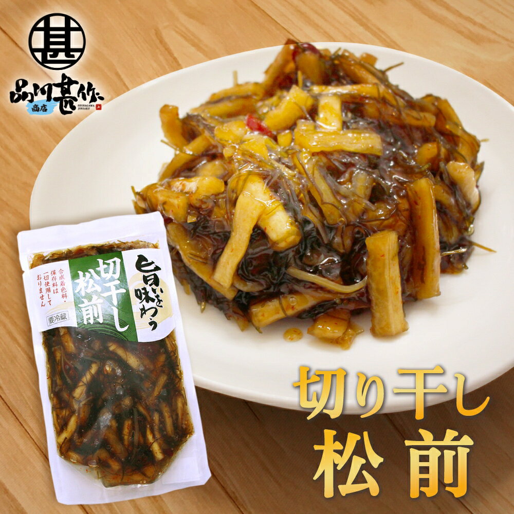 旨いを味わう 切干し松前250g （1個） 合成着色料 保存...