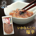 旨いを味わう いかなんこつ塩辛300g (1個) 合成着色料 保存料 未使用 海鮮珍味 しおから イカ軟骨 北海道産 ご当地 お土産 お取り寄せ プレゼント ギ...