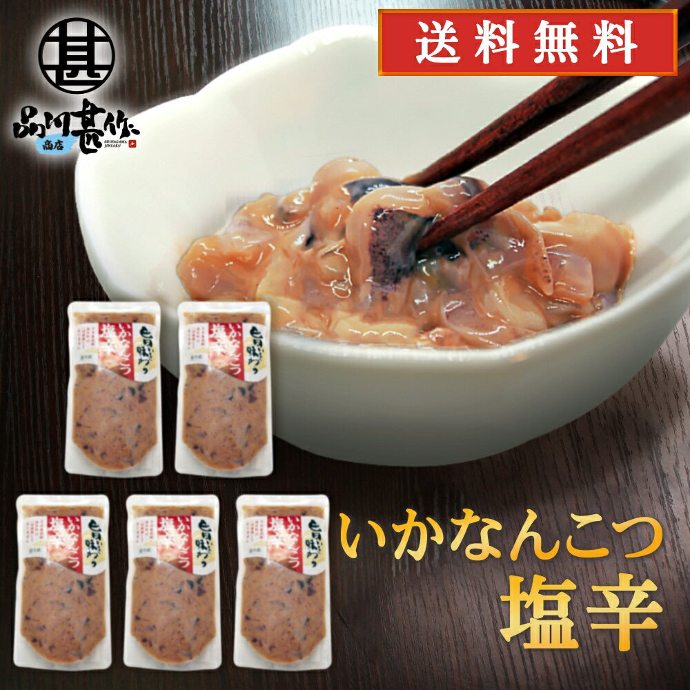 旨いを味わう いかなんこつ塩辛300g （5個セット） 送...