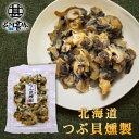 つぶ貝燻製 120g （1袋） 厳選素材 北海道産 海鮮珍味 肴 おつまみ ちんみ ご当地 お土産 お取り寄せ プレゼント ギフト 贈答 御中元 お中元 母の日 父の日