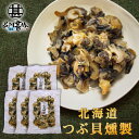 つぶ貝燻製 120g （5袋セット） 厳選素材 北海道産 海鮮珍味 肴 おつまみ ちんみ ご当地 お ...