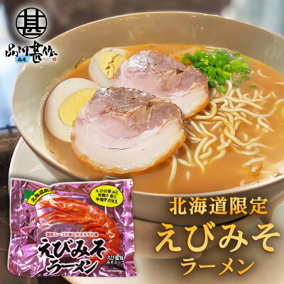 海鮮グルメ北海道 品川甚作市場 えびみそラーメン (1袋) 乾麺 北海道ご当地ラーメン らーめん 北海道産小麦 海老味噌 インスタント麺 袋麺 ご当地 お土産 お取り寄せ プレゼント ギフト 贈答 御歳暮 お歳暮 お中元