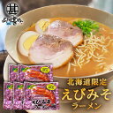 えびみそラーメン (5袋セット) 乾麺 北海道ご当地ラーメン らーめん 熟成乾燥麺 海老味噌 インスタント麺 袋麺 ご当地 お土産 お取り寄せ プレゼント ギフト 贈答 御中元 お中元 御歳暮 お歳暮