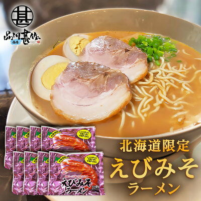 海鮮グルメ北海道 品川甚作市場 えびみそラーメン (8袋セット) 乾麺 北海道ご当地ラーメン らーめん 北海道産小麦 海老味噌 インスタント麺 袋麺 ご当地 お土産 お取り寄せ プレゼント ギフト 贈答 御歳暮 お歳暮 お中元