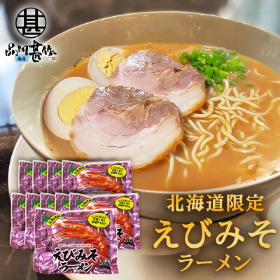 海鮮グルメ北海道 品川甚作市場 えびみそラーメン (10袋セット) 乾麺 北海道ご当地ラーメン らーめん 北海道産小麦 海老味噌 インスタント麺 袋麺 ご当地 お土産 お取り寄せ プレゼント ギフト 贈答 御歳暮 お歳暮 お中元