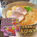 えびみそラーメン (20袋セット) 乾麺 北海道ご当地ラーメン らーめん 熟成乾燥麺 海老味噌 インスタント麺 袋麺 ご当地 お土産 お取り寄せ プレゼント ギ...