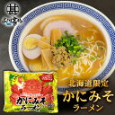 かにみそラーメン (1袋) 乾麺 らーめん 熟成乾燥麺 カニミソ かに味噌 インスタント麺 袋麺 ご当地 お土産 お取り寄せ プレゼント ギフト 贈答 御中元 ...